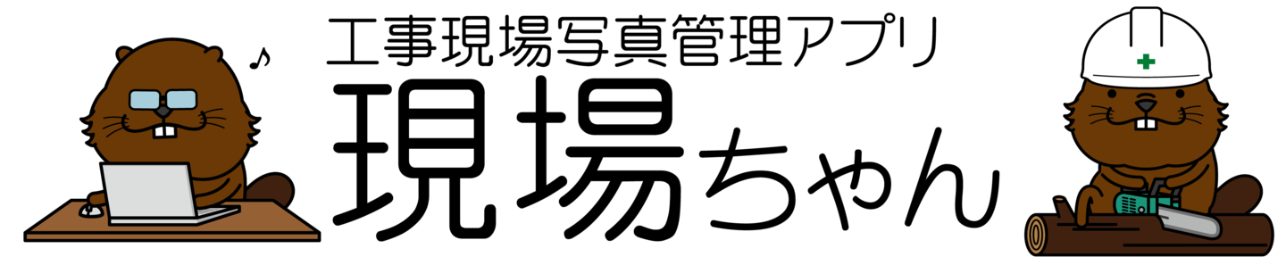 工事現場写真管理アプリ「現場ちゃん」